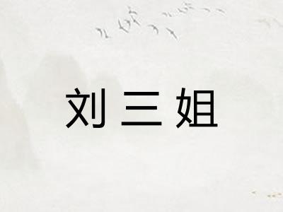 刘三姐
