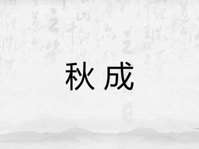 秋成 秋成