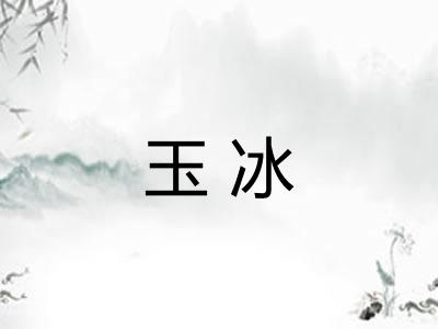 玉冰