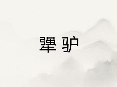 犟驴