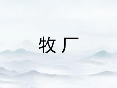 牧厂