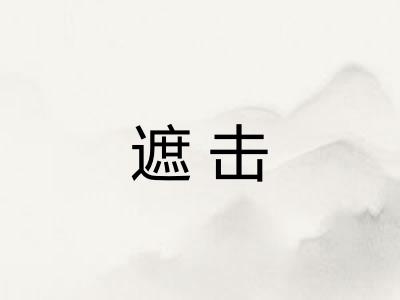 遮击