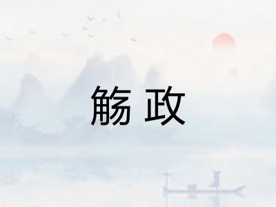 觞政