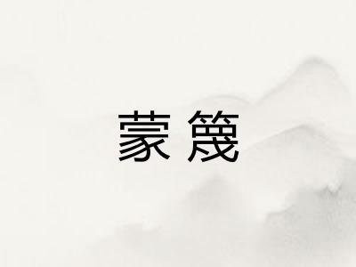 蒙篾 蒙篾