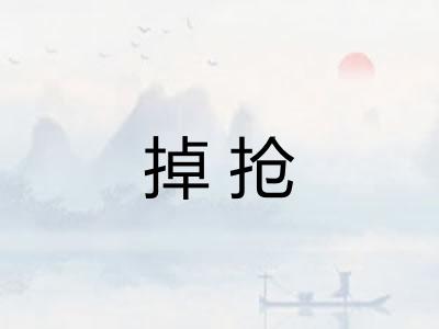 掉抢