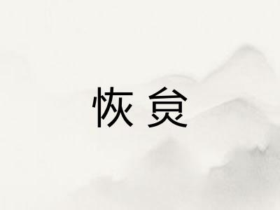 恢炱