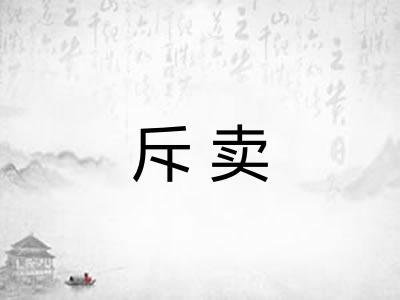 斥卖 斥卖