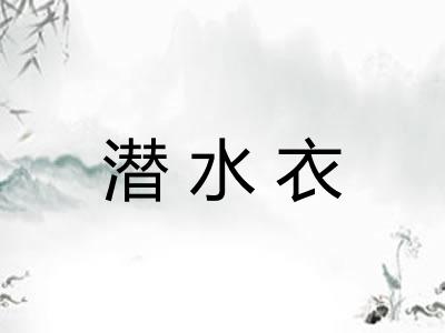 潜水衣