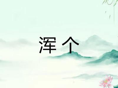浑个 浑个