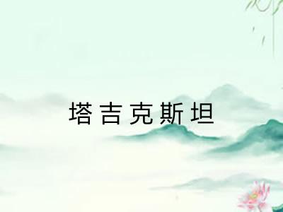 塔吉克斯坦 塔吉克斯坦