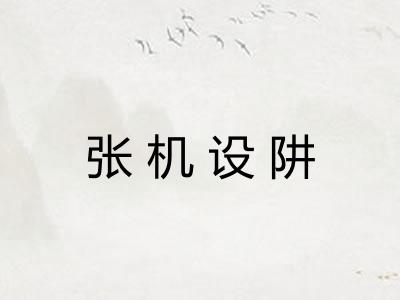 张机设阱