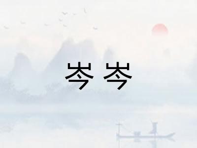 岑岑 岑岑