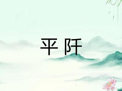 平阡