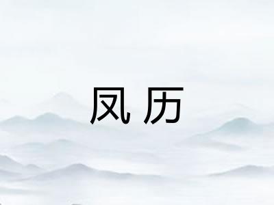 凤历