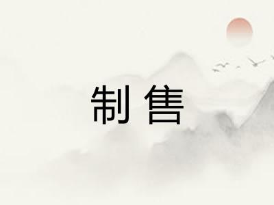 制售