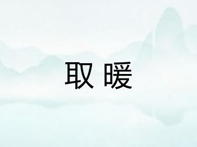 取暖