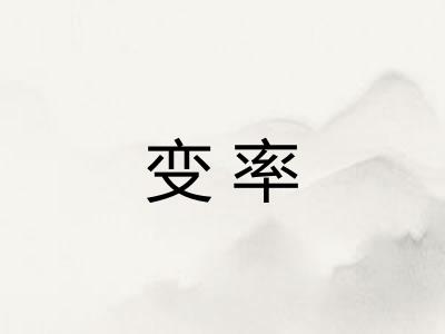 变率