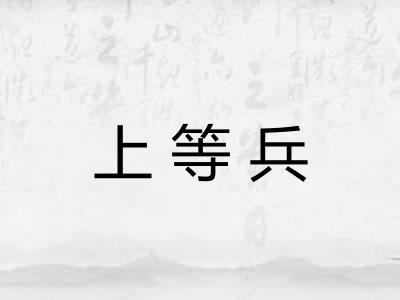 上等兵