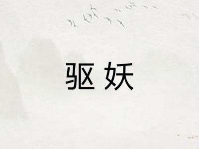 驱妖