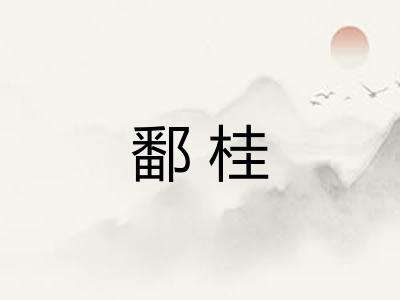 鄱桂