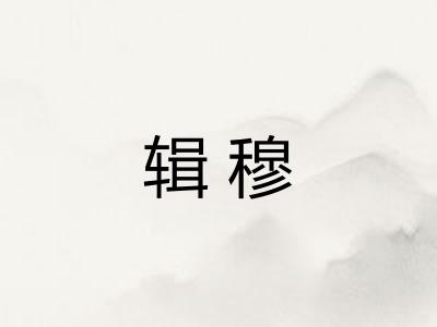 辑穆