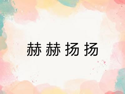 赫赫扬扬