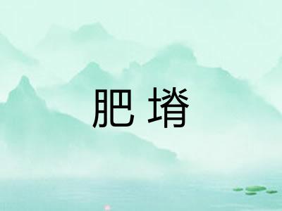 肥塉