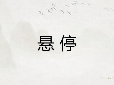 悬停