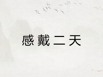 感戴二天 感戴二天