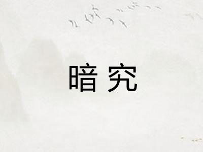暗究