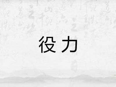 役力