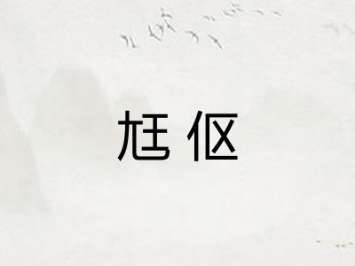 尪伛