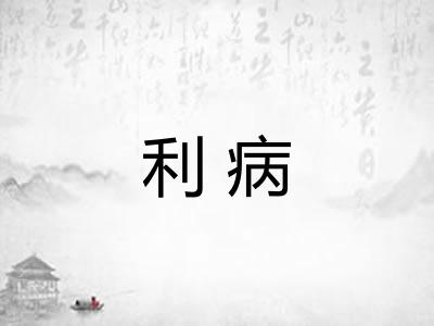 利病