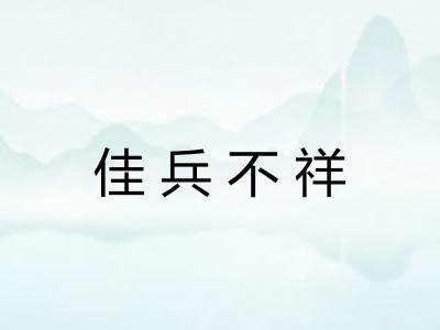 佳兵不祥