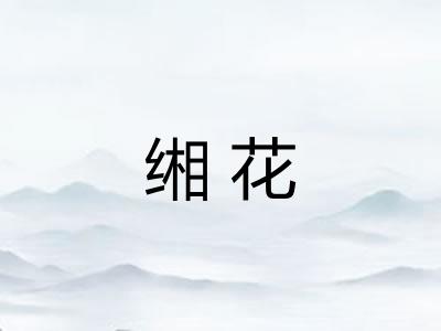 缃花
