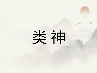 类神