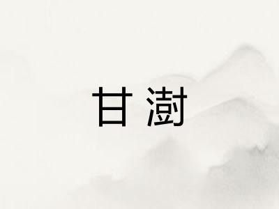 甘澍
