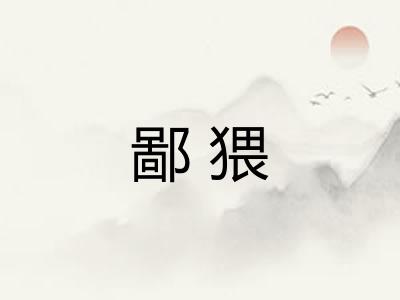 鄙猥