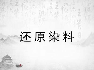 还原染料