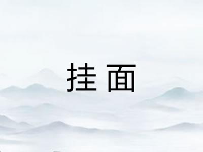 挂面