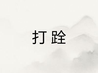 打跧
