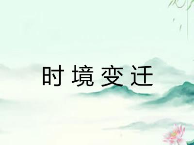 时境变迁