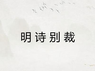明诗别裁
