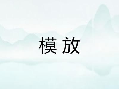 模放