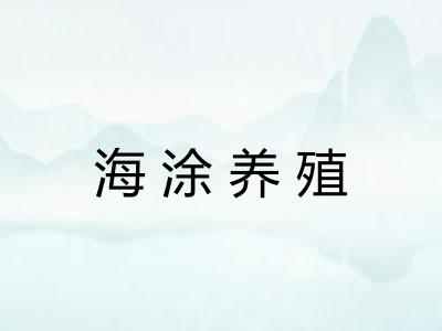 海涂养殖 海涂养殖