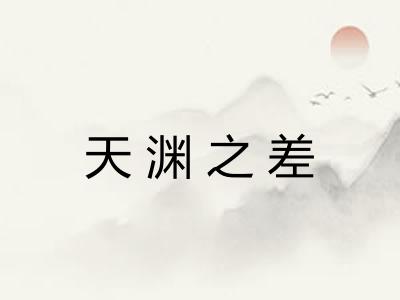 天渊之差
