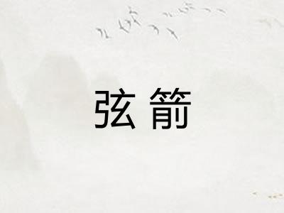 弦箭 弦箭