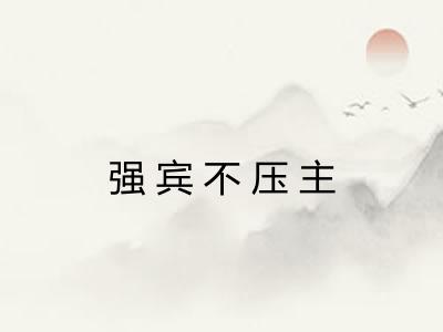 强宾不压主