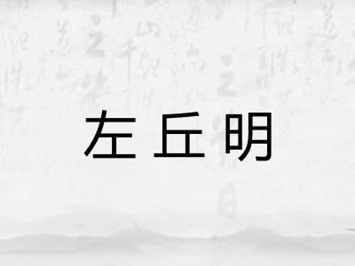 左丘明