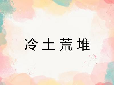 冷土荒堆